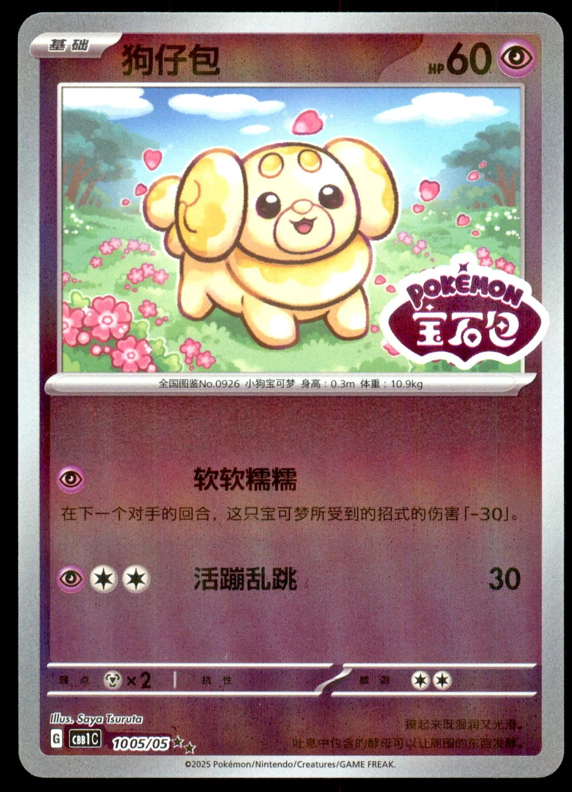 2025 Near Mint Pokemon Fidough 10 05/05 Stamped Gem Pack CBB1C S-Chinese